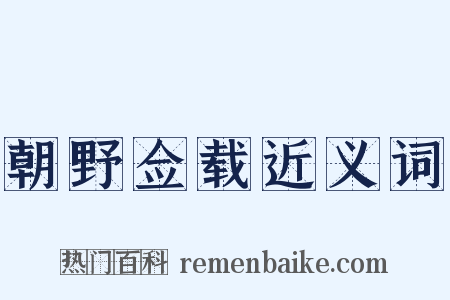 朝野佥载近义词是什么意思的图片